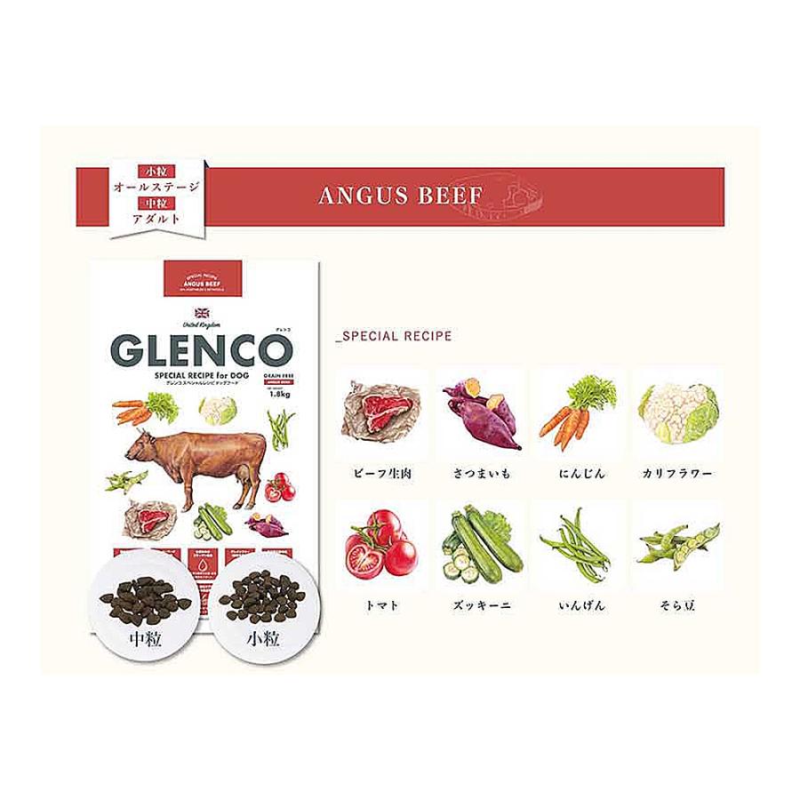 グレンコスペシャルレシピアンガスビーフ 小粒