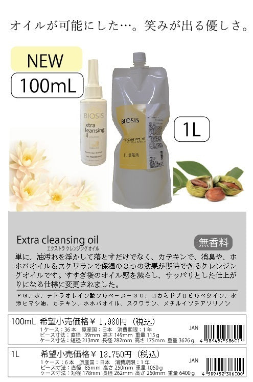BIOSIS エクストラクレンジング オイル エコ
