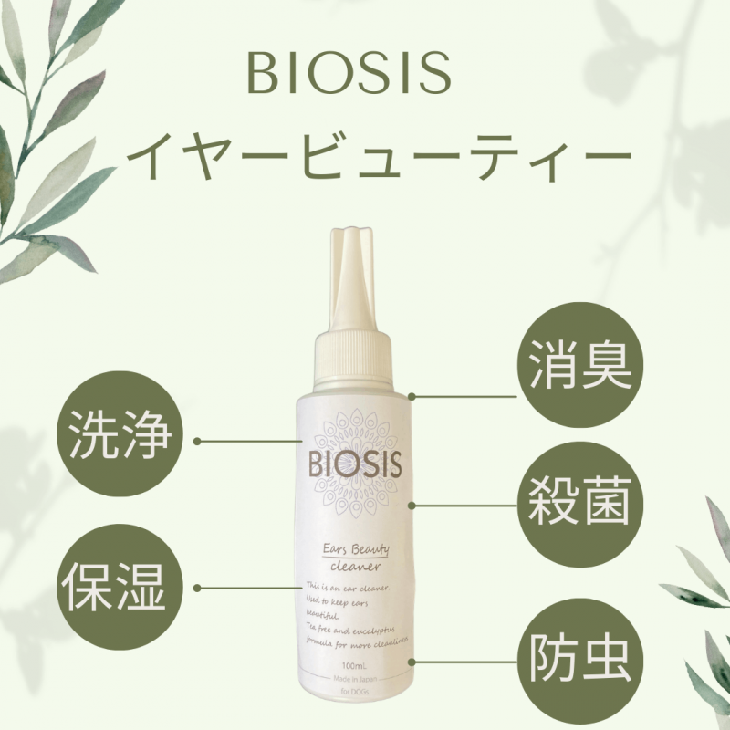 BIOSIS　ビオシス　イヤービューティー