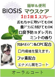 BIOSIS オーラルコート